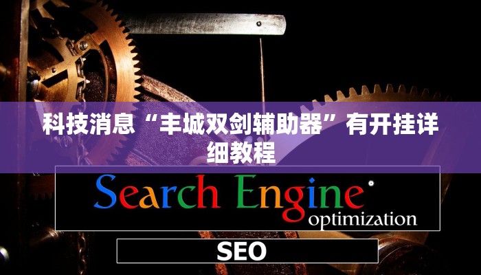 科技消息“丰城双剑辅助器”有开挂详细教程