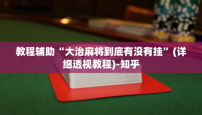 教程辅助“大治麻将到底有没有挂”(详细透视教程)-知乎