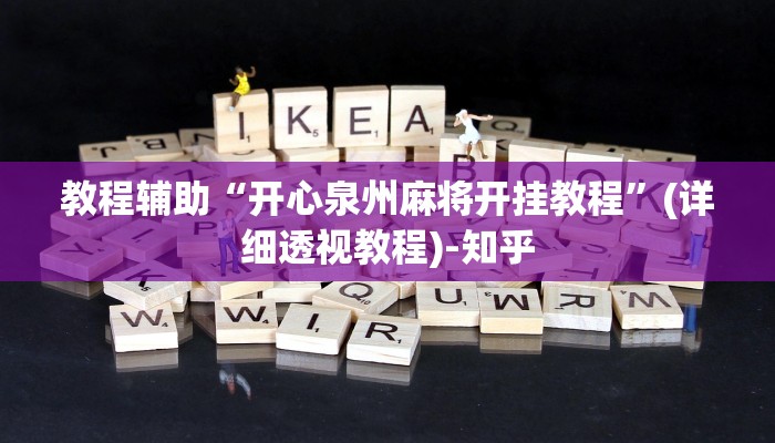 教程辅助“开心泉州麻将开挂教程”(详细透视教程)-知乎