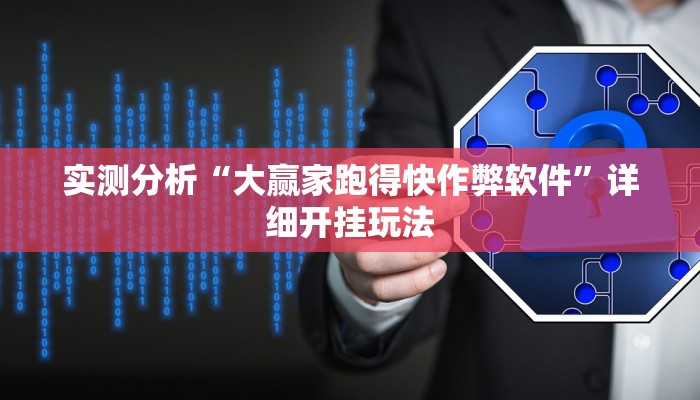 实测分析“大赢家跑得快作弊软件”详细开挂玩法