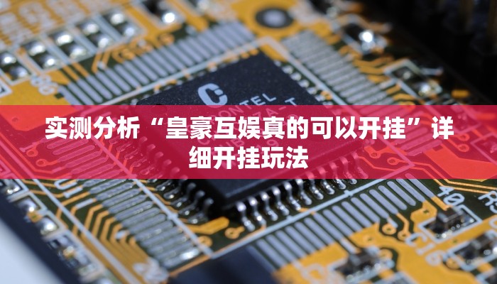 辅助开挂神器“小猪对对碰可以开挂吗”其实确实有挂