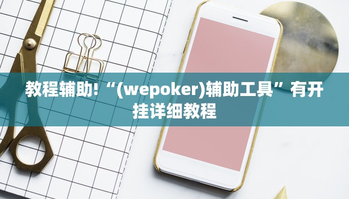 教程辅助“网易棋牌开挂神器”(详细透视教程)-知乎