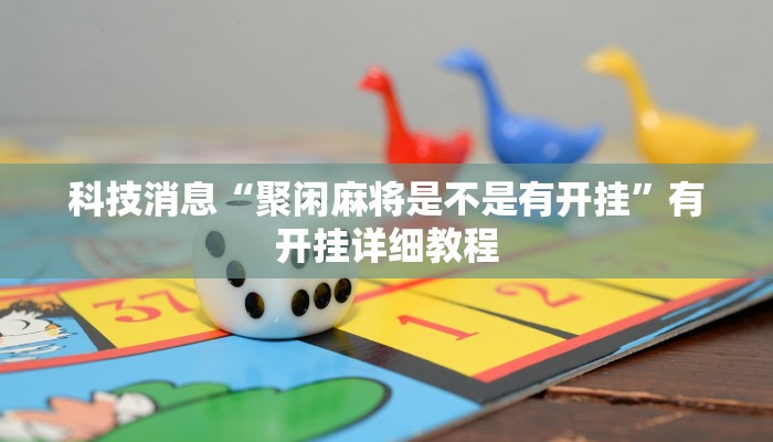 实测开挂辅助:“博雅红河棋牌开挂器”详细开挂教程