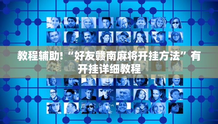 教程辅助!“好友赣南麻将开挂方法”有开挂详细教程 教程辅助!“好友赣南麻将开挂方法”有开挂详细教程