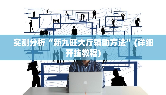 实测教程”南通天天长牌有挂吗”开挂(透视)辅助教程