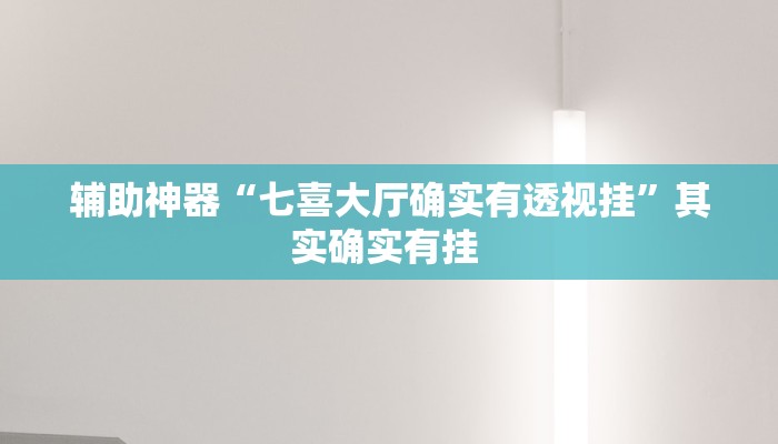 辅助神器“七喜大厅确实有透视挂”其实确实有挂 