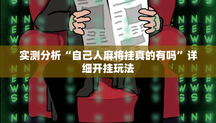 实测分析“自己人麻将挂真的有吗”详细开挂玩法