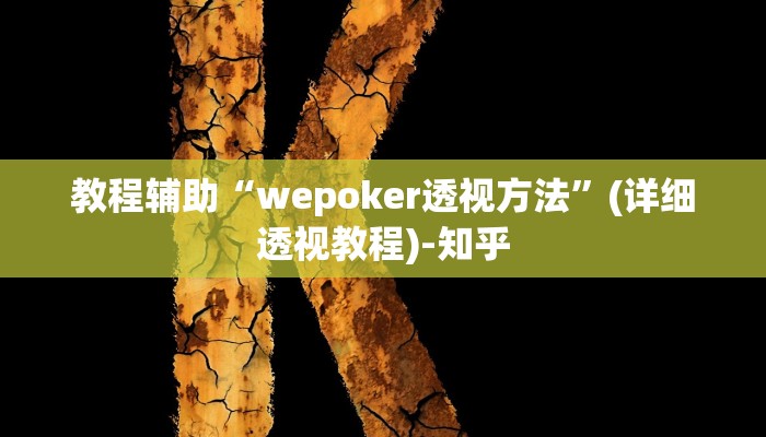 教程辅助“wepoker透视方法”(详细透视教程)-知乎