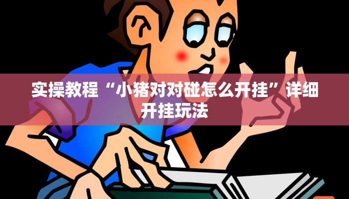 实操教程“小猪对对碰怎么开挂”详细开挂玩法