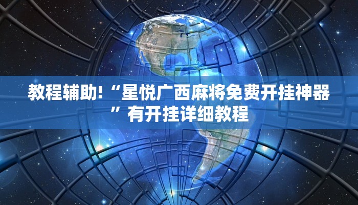 教程辅助!“星悦广西麻将免费开挂神器”有开挂详细教程