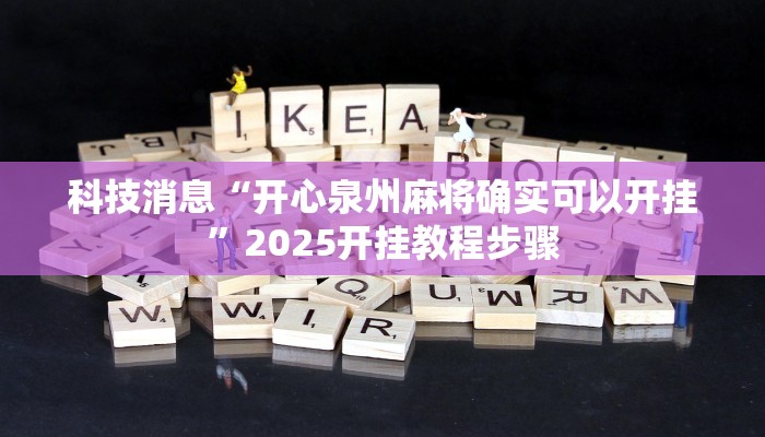 科技消息“开心泉州麻将确实可以开挂”2025开挂教程步骤