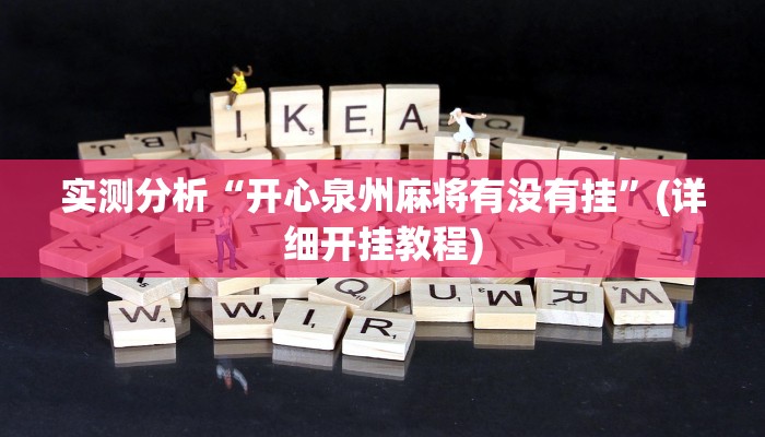 实测分析“开心泉州麻将有没有挂”(详细开挂教程)