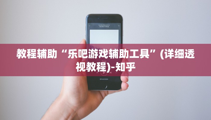 教程辅助“乐吧游戏辅助工具”(详细透视教程)-知乎 教程辅助“乐吧游戏辅助工具”(详细透视教程)-知乎