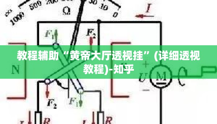 教程辅助“黄帝大厅透视挂”(详细透视教程)-知乎 教程辅助“黄帝大厅透视挂”(详细透视教程)-知乎