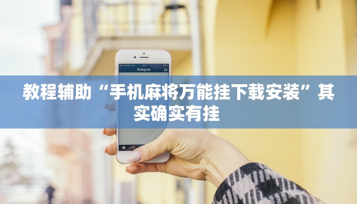 教程辅助“手机麻将万能挂下载安装”其实确实有挂 