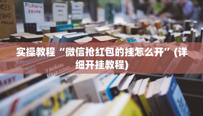 实操教程“微信抢红包的挂怎么开”(详细开挂教程)