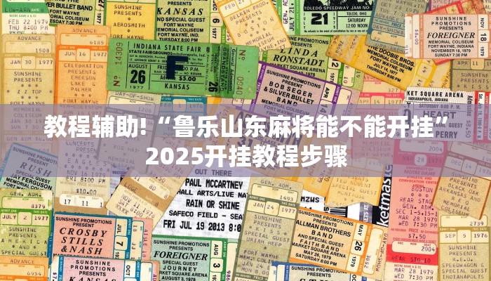 教程辅助!“鲁乐山东麻将能不能开挂”2025开挂教程步骤