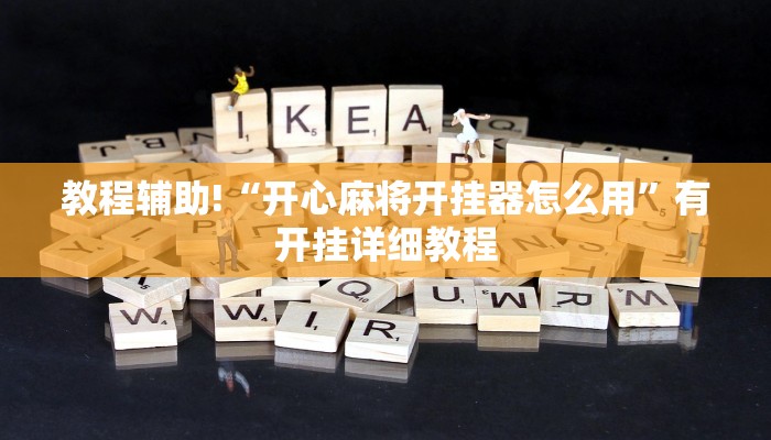 教程辅助!“开心麻将开挂器怎么用”有开挂详细教程