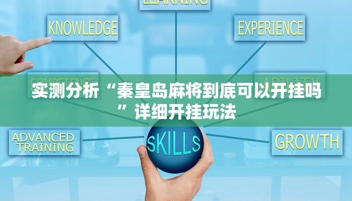 实测分析“秦皇岛麻将到底可以开挂吗”详细开挂玩法