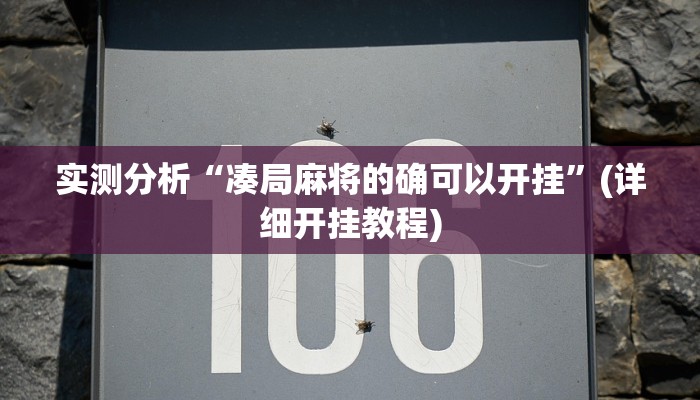 实测分析“凑局麻将的确可以开挂”(详细开挂教程)