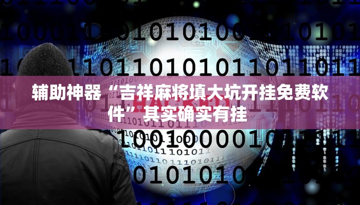 辅助神器“吉祥麻将填大坑开挂免费软件”其实确实有挂 