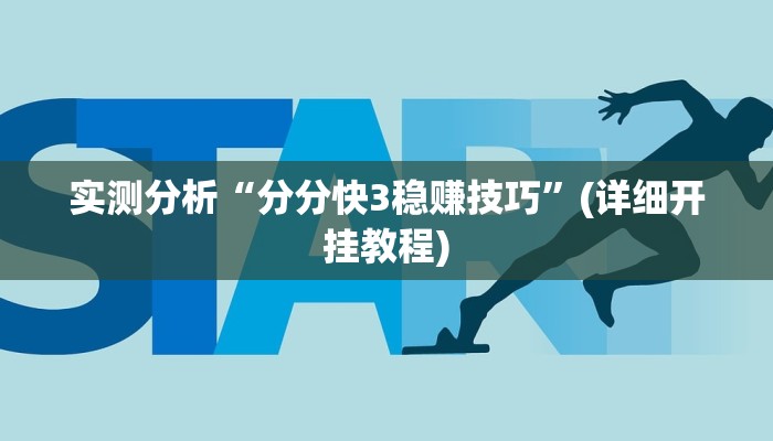 实测分析“分分快3稳赚技巧”(详细开挂教程) 实测分析“分分快3稳赚技巧”(详细开挂教程)