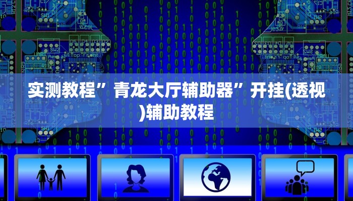 实测教程”青龙大厅辅助器”开挂(透视)辅助教程