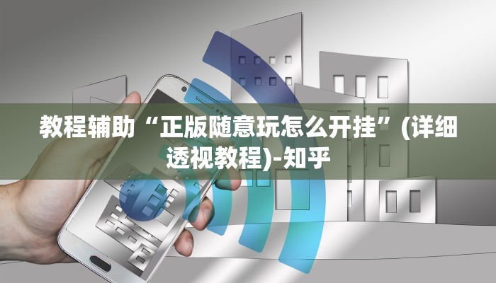 教程辅助“正版随意玩怎么开挂”(详细透视教程)-知乎