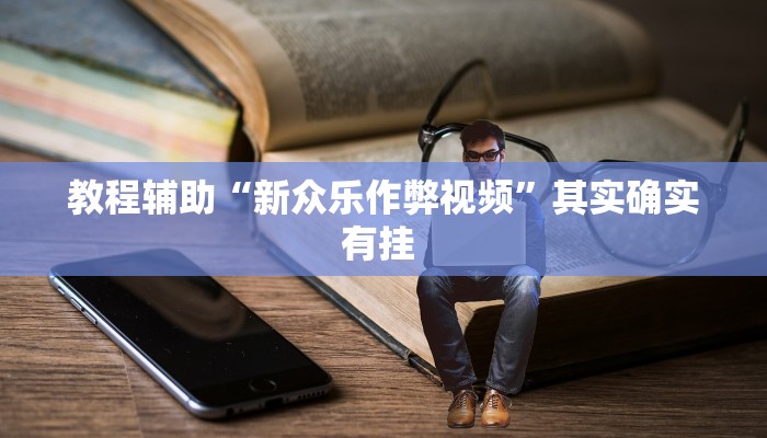 教程辅助“新众乐作弊视频”其实确实有挂 