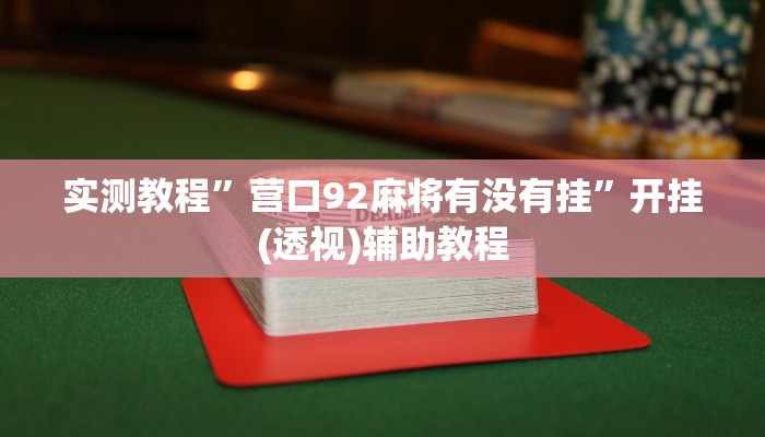 实测教程”营口92麻将有没有挂”开挂(透视)辅助教程