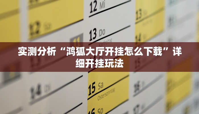 实测分析“鸿狐大厅开挂怎么下载”详细开挂玩法