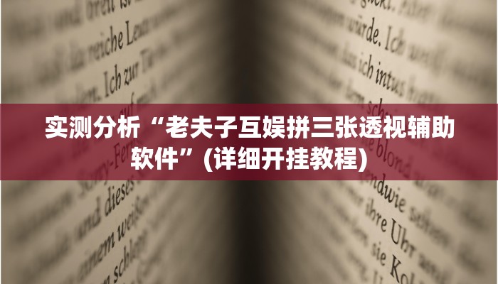 实测分析“老夫子互娱拼三张透视辅助软件”(详细开挂教程)