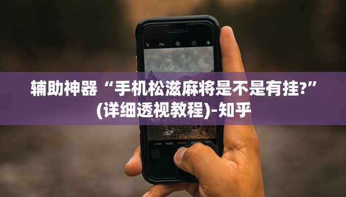 辅助神器“手机松滋麻将是不是有挂?”(详细透视教程)-知乎