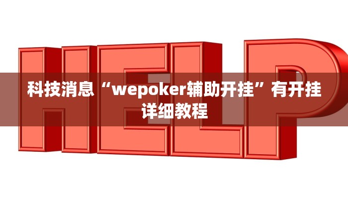 科技消息“wepoker辅助开挂”有开挂详细教程