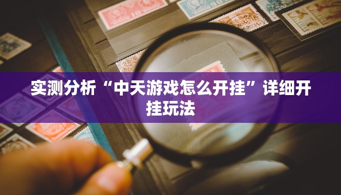 实测分析“中天游戏怎么开挂”详细开挂玩法