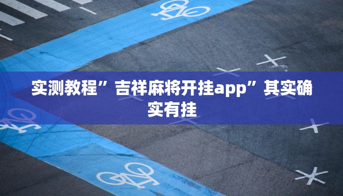 实测教程”吉祥麻将开挂app”其实确实有挂