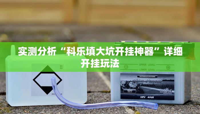 实测分析“科乐填大坑开挂神器”详细开挂玩法 实测分析“科乐填大坑开挂神器”详细开挂玩法