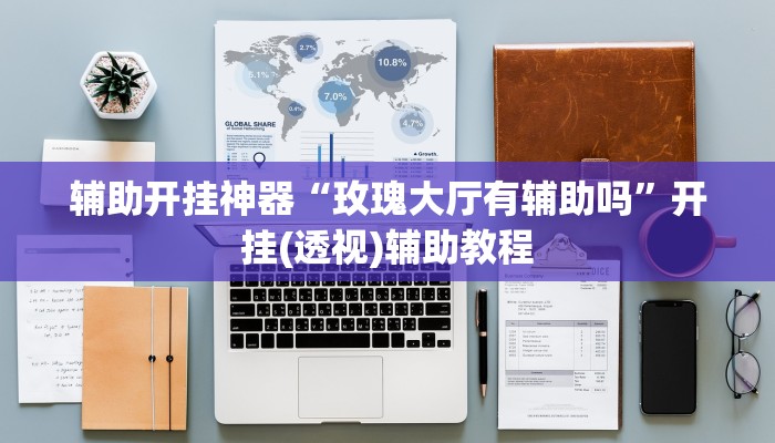 辅助开挂神器“玫瑰大厅有辅助吗”开挂(透视)辅助教程