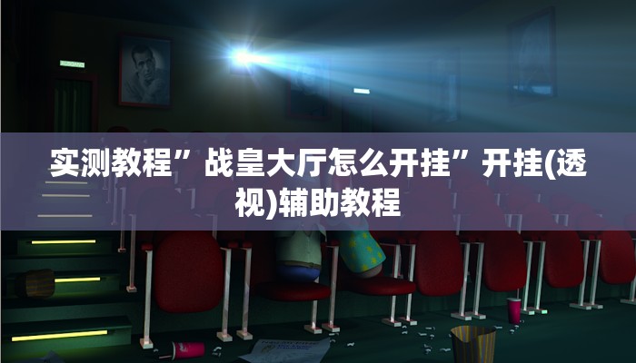 实测教程”战皇大厅怎么开挂”开挂(透视)辅助教程