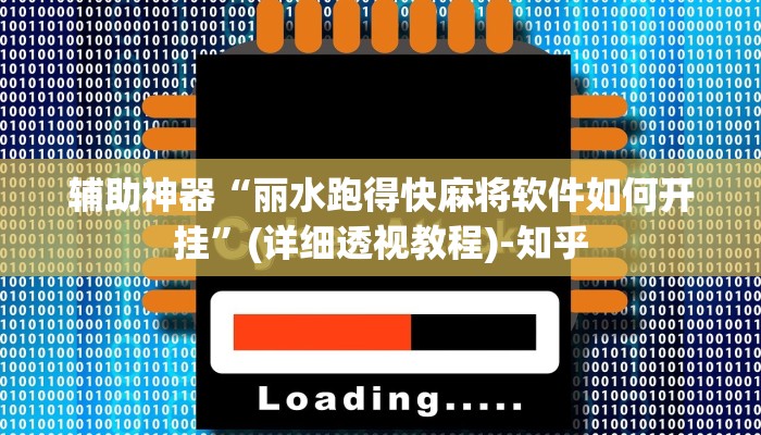 辅助神器“丽水跑得快麻将软件如何开挂”(详细透视教程)-知乎