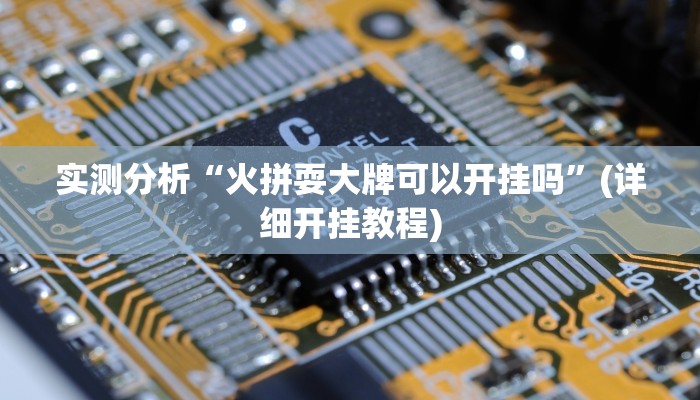 实测分析“火拼耍大牌可以开挂吗”(详细开挂教程)