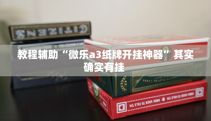 教程辅助“微乐a3纸牌开挂神器”其实确实有挂 