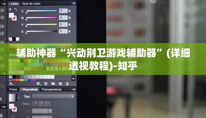 辅助神器“兴动荆卫游戏辅助器”(详细透视教程)-知乎