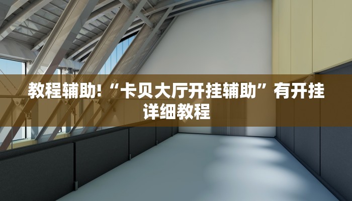 教程辅助!“卡贝大厅开挂辅助”有开挂详细教程
