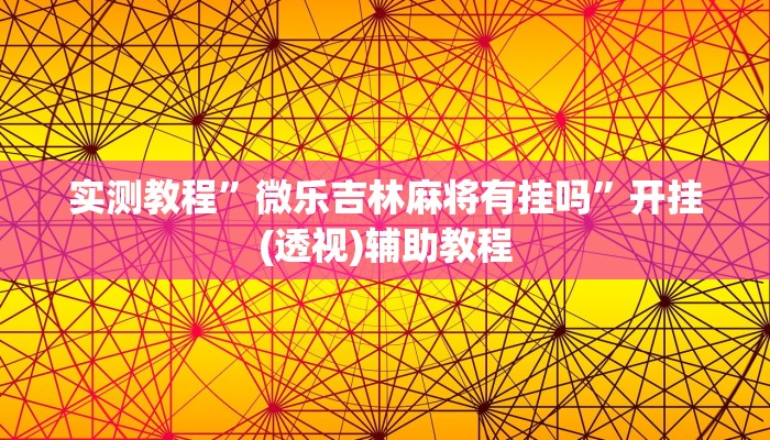 实测教程”微乐吉林麻将有挂吗”开挂(透视)辅助教程