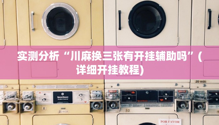 实测分析“川麻换三张有开挂辅助吗”(详细开挂教程)