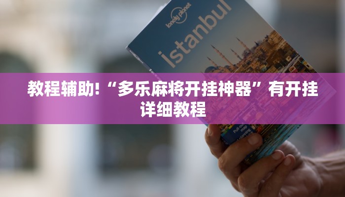 教程辅助!“多乐麻将开挂神器”有开挂详细教程