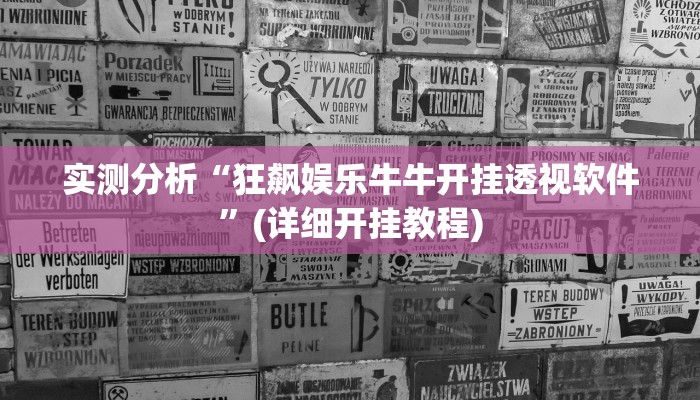 实测分析“狂飙娱乐牛牛开挂透视软件”(详细开挂教程) 实测分析“狂飙娱乐牛牛开挂透视软件”(详细开挂教程)