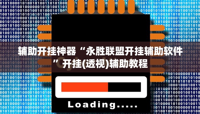 辅助开挂神器“永胜联盟开挂辅助软件”开挂(透视)辅助教程 辅助开挂神器“永胜联盟开挂辅助软件”开挂(透视)辅助教程