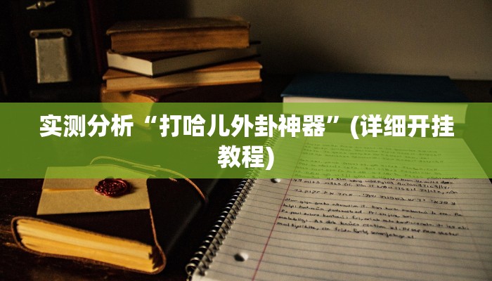 实测分析“打哈儿外卦神器”(详细开挂教程)